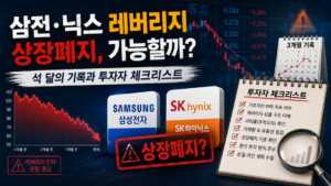 삼전닉스 레버리지 상장폐지, 가능할까: 석 달의 기록과 투자자 체크리스트