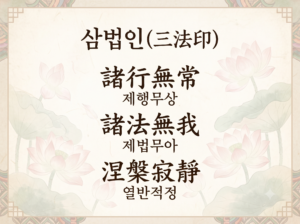 삼법인(三法印) 완벽 해설: 무상·고·무아로 이해하는 불교의 핵심 진리