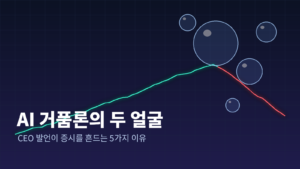 AI 거품론의 두 얼굴: CEO 발언이 증시를 흔드는 5가지 이유